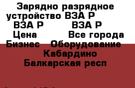 Зарядно-разрядное устройство ВЗА-Р-20-36-4 , ВЗА-Р-50-18, ВЗА-Р-63-36 › Цена ­ 111 - Все города Бизнес » Оборудование   . Кабардино-Балкарская респ.